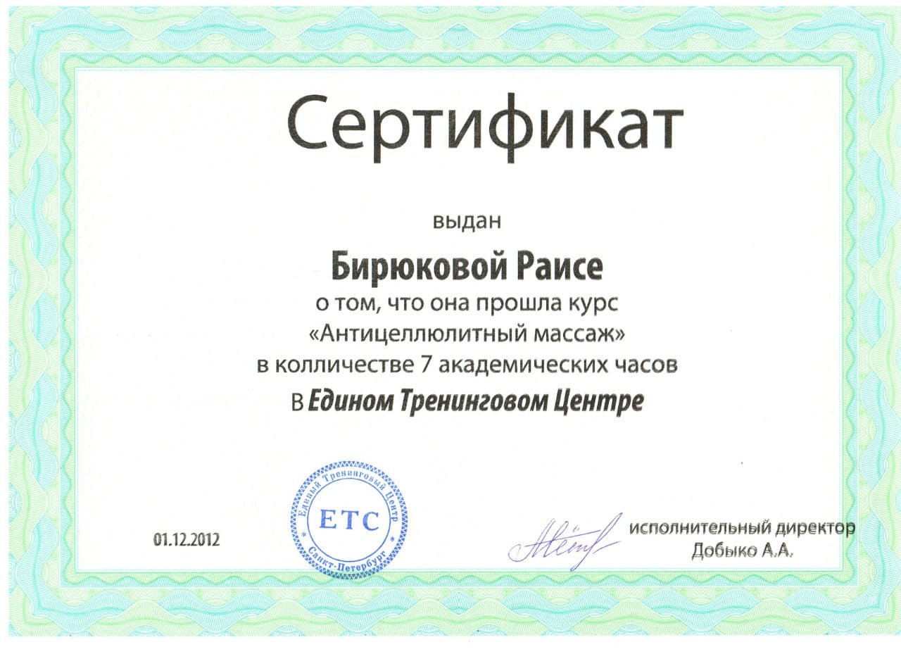 Сертификат антицеллюлитный массаж