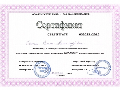сертификат коллост дерматокосметология
