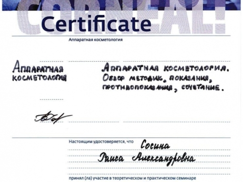 сертификат аппаратная косметология