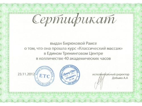 сертификат классический массаж